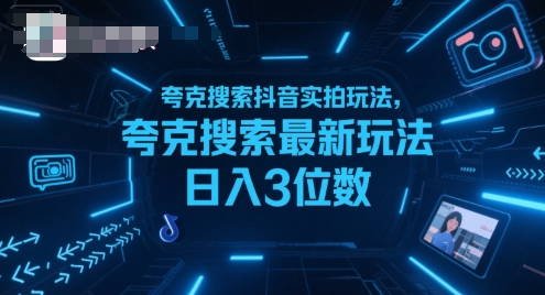夸克搜索抖音实拍玩法，夸克搜索最新玩法日入3位数-财阁