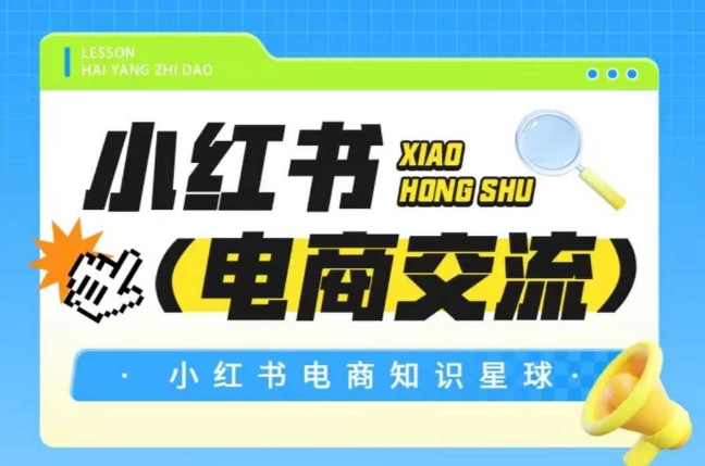 红薯电商知识星球，小红书电商交流-财阁