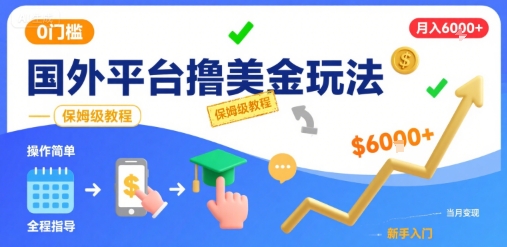 国外平台撸美金玩法，操作简单，0门槛，当月搞了6k+，保姆级教程【揭秘】-财阁
