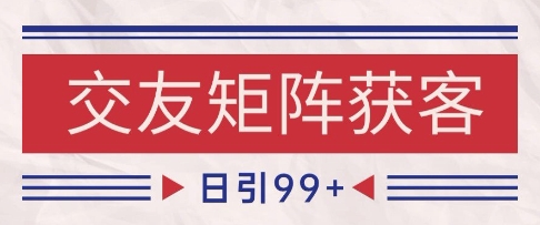 小红书某音交友赛道引流获客 自热矩阵日引200+【揭秘】-财阁