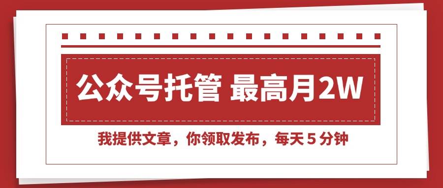 （15391期）【公众号托管 】我提供文章，你领取发布，每天５分钟，最高月入2W+-财阁