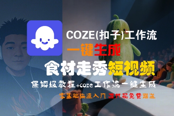 COZE(扣子)工作流一键生成食材走秀短视频，保姆级教程，零基础快速入门-财阁