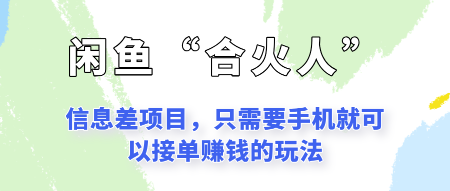 闲鱼“合火人”玩法，一个只需要手机就能赚钱的小项目-财阁