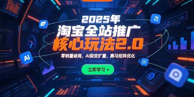 （15473期）2025年淘宝全站推广核心玩法2.0：零销量破局，AI裂变扩量，赛马矩阵优化-财阁