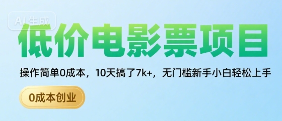 低价电影票项目，操作简单0成本，10天搞了7k+，无门槛新手小白轻松上手【揭秘】-财阁
