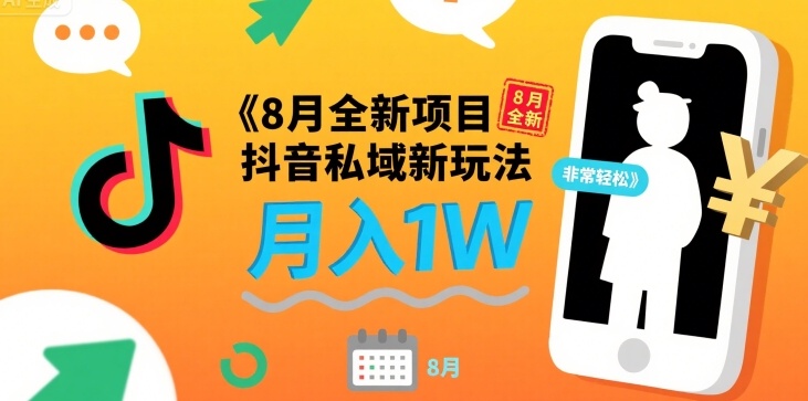 8月全新项目 抖音私域新玩法 一单40 月入1W非常轻松-财阁