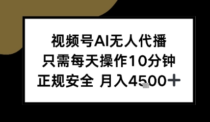 视频号AI无人代播，只需每天操作10分钟，正规安全，月入4.5k-财阁