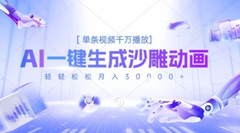 2025爆火的AI沙雕动画玩法，一键生成沙雕动画，单条视频千W播放，轻轻松松月入3W【揭秘】-财阁