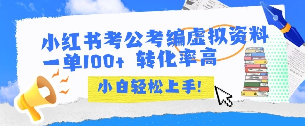 小红书考公考编虚拟资料出售一单100+ 转化率高 小白可轻松上手-财阁