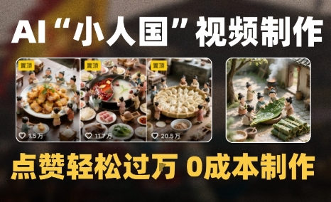 爆款1000W+微缩景观迷你小人国AI视频0成本制作全流程教学-财阁