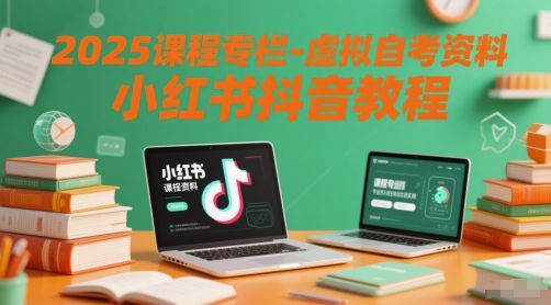 2025课程专栏-虚拟自考资料小红书抖音教程-财阁