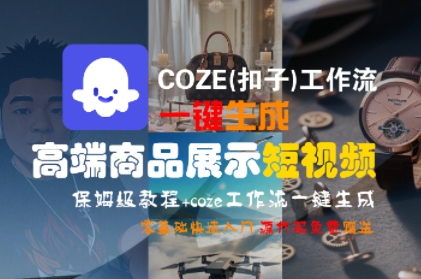 COZE(扣子)工作流一键生成高端商品展示短视频，保姆级教程，零基础快速人门-财阁