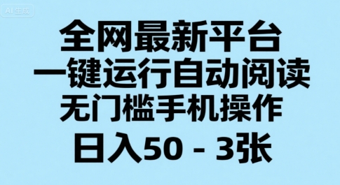 全网最新平台，一键运行自动阅读，无门槛手机操作，日入50-3张+【揭秘】-财阁