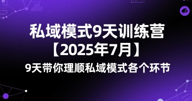 私域模式9天训练营【2025年7月】9天带你理顺私域模式各个环节-财阁