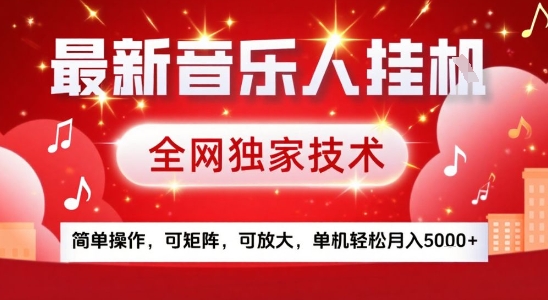 最新腾讯音乐人挂G项目，全网独家技术，简单操作，可矩阵，可放大，单机轻松月入5k+【揭秘】-财阁