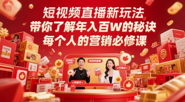 短视频直播新玩法，带你了解年入百W的秘诀，每个人的营销必修课-财阁
