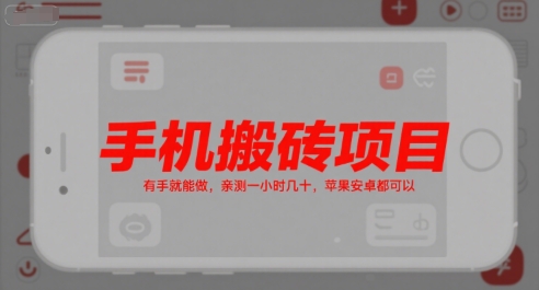 手机搬砖项目，有手就能做，亲测一小时几十，苹果安卓都可以-财阁