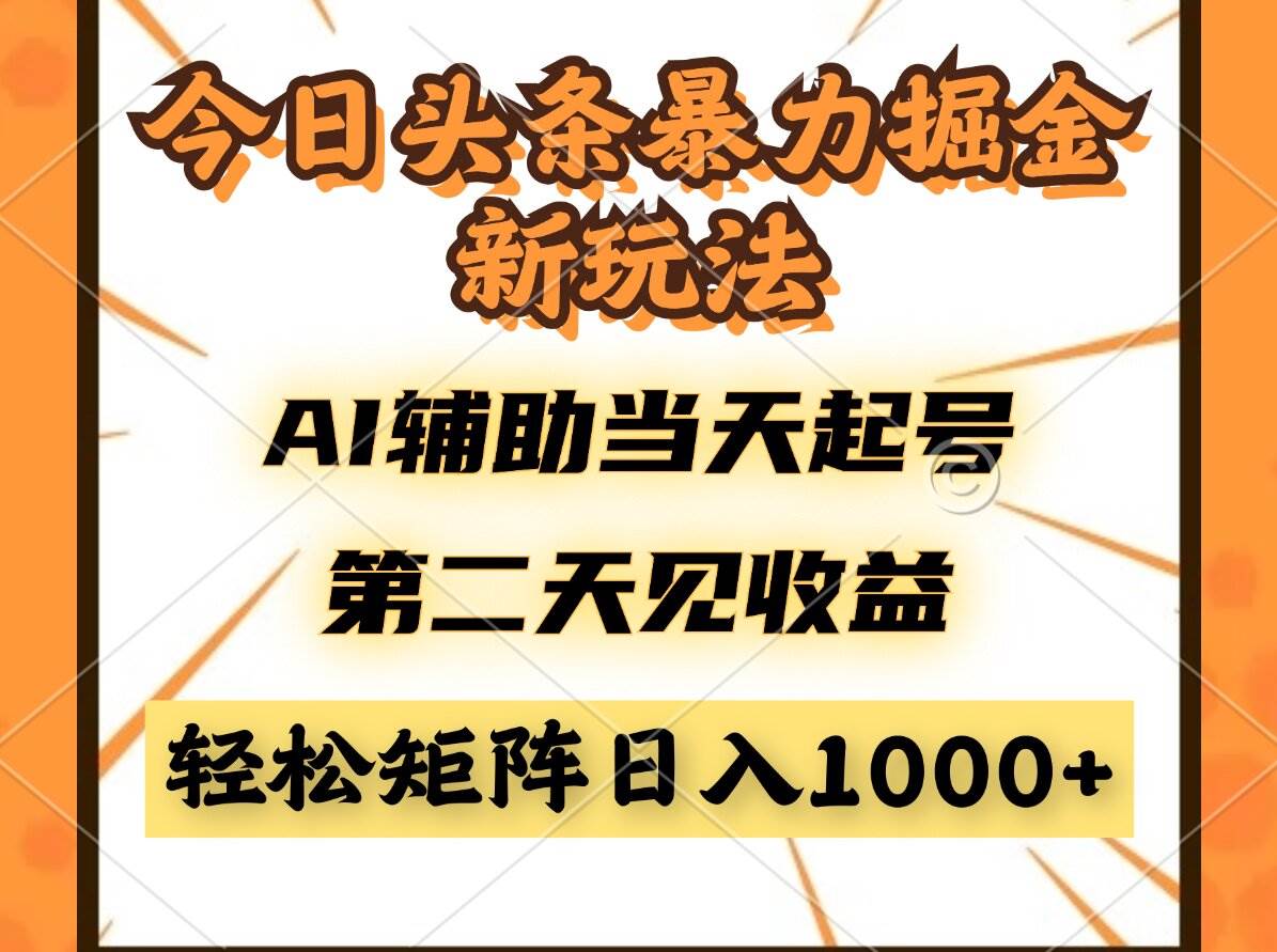 （14688期）今日头条暴利掘金新玩法，AI辅助当天起号，第二天见收益，轻松矩阵日入…-财阁
