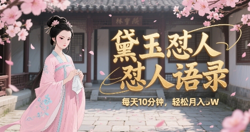 林黛玉怼人语录怼人鸡汤，AI产出图片视频文案，每天十分钟，创作者分成月收益1W+-财阁