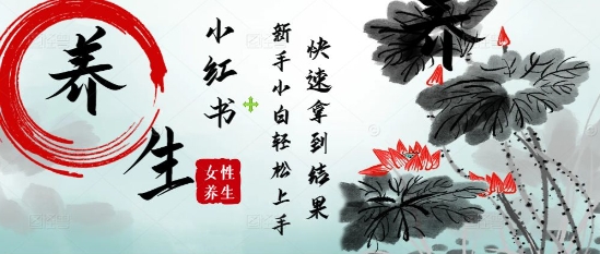 疯狂火爆，用Deepseek小红书平台的女性古声古韵养生爆款，小白轻松制作，快速拿到结果-财阁