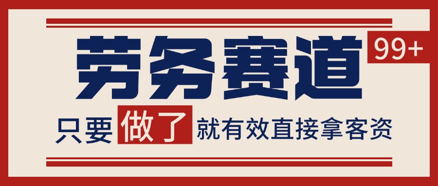小红书某音劳务赛道引流获客 自热矩阵日引200+-财阁