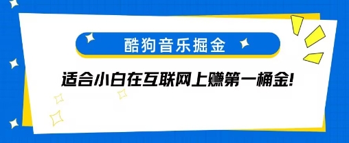 酷狗音乐掘金，不需要付费，长期收益的项目-财阁