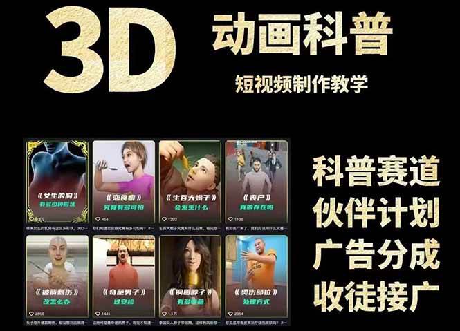 3D科普短视频变现全攻略，从文案创作到成品输出，附带素材下载链接-财阁