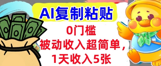 AI复制粘贴，1天收入5张，有手就能做，0门槛，被动收入挣美金-财阁