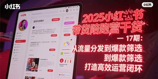 （15193期）2025小红书带货陪跑营干货-17期：从流量分发到爆款筛选 打造高效运营闭环-财阁