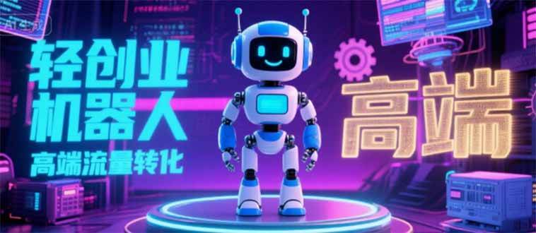（15537期）2025 独立玩家必看：机器人 IP 流量转化新玩法，N 粉变现高效路径揭秘-财阁