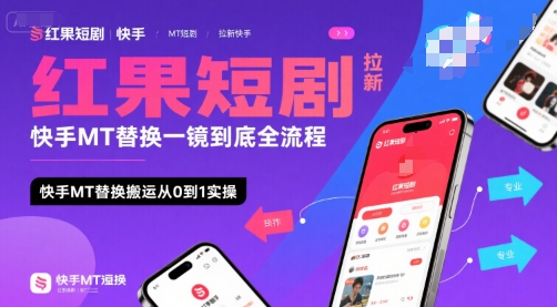 红果短剧拉新快手MT替换一镜到底全流程，快手MT替换搬运从0到1实操，日收益1k+-财阁