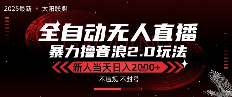 太阳联盟-最新独家2.0技术抖音无人直播撸音浪，黑科技全自动运行，低门槛，新手当天日入2k+【揭秘】-财阁