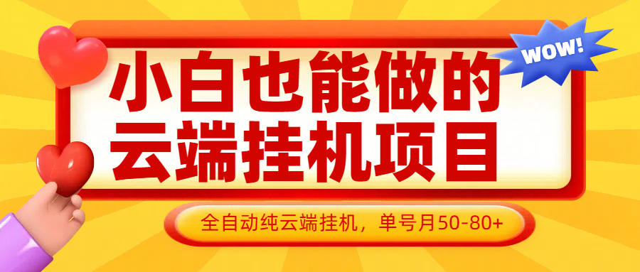 小白也能做的云端挂机项目无需操作，云端挂机，支持批量，单号月50-100，完全解放双手-财阁