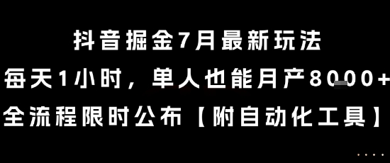 抖音掘金7月最新玩法，每天1小时，单人也能月产8k+，全流程限时公布【揭秘】-财阁