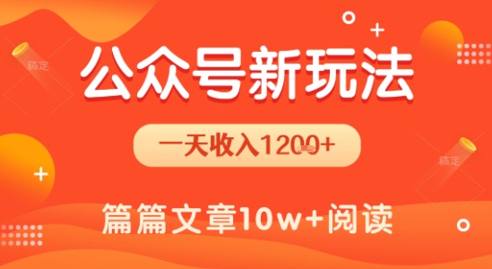 一天1.2k+，公众号流量主新玩法，操作简单容易上手-财阁