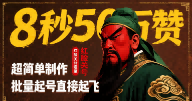 8秒50W赞，红脸关公语录，超简单制作，批量起号直接起飞-财阁