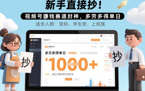 新手直接抄！视频号挣钱赛道封神，多劳多得单日多张，傻瓜式操作秒过原创关-财阁