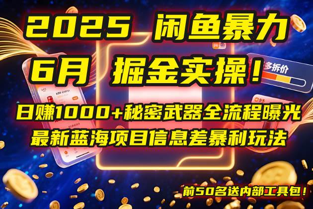（14964期）2025闲鱼暴力掘金实操！日赚1000+秘密武器全流程曝光，最新蓝海项目信…-财阁