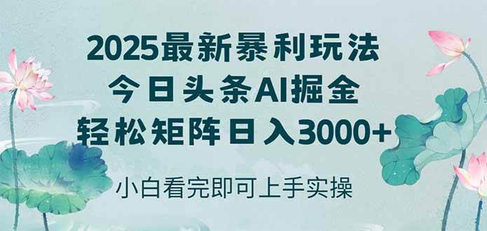 （14933期）今日头条2025年最新暴利玩法，思路简单，复制粘贴，轻松实现矩阵日入3000+-财阁