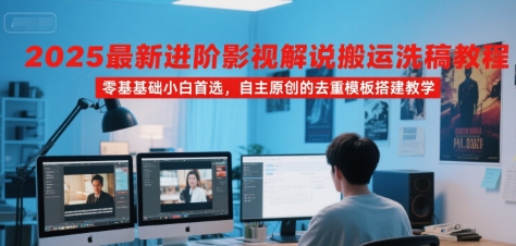 2025最新进阶影视解说搬运洗稿教程，零基础小白首选，自主原创的去重模板搭建教学-财阁