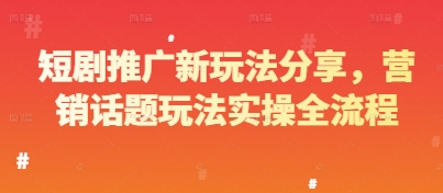 短剧推广新玩法分享，营销话题玩法实操全流程-财阁