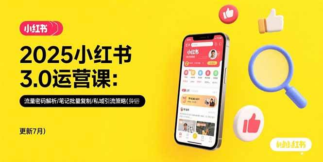 （15502期）2025小红书3.0运营课：流量密码解析/笔记批量复制/私域引流策略(更新7月)-财阁
