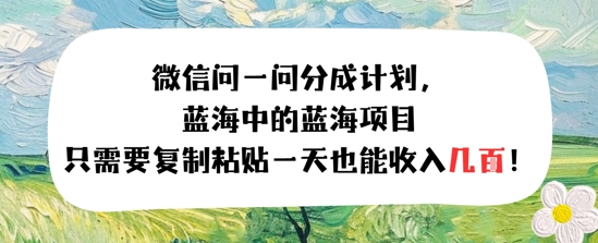 问一问分成计划，只需要复制粘贴一天也能收入几张-财阁
