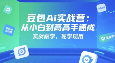 豆包Ai实战营：从小白到高手速成，实战跟学，现学现用-财阁