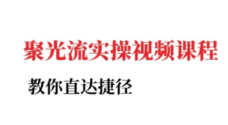 小红书聚光投流实操课程，教你直达捷径-财阁