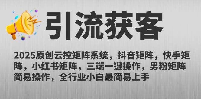 （14906期）2025原创云控矩阵系统，抖音矩阵，快手矩阵，小红书矩阵，三端一键操…-财阁