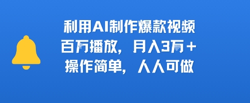 利用AI制作爆款视频，百W播放，月入3W+，操作简单，人人可做-财阁