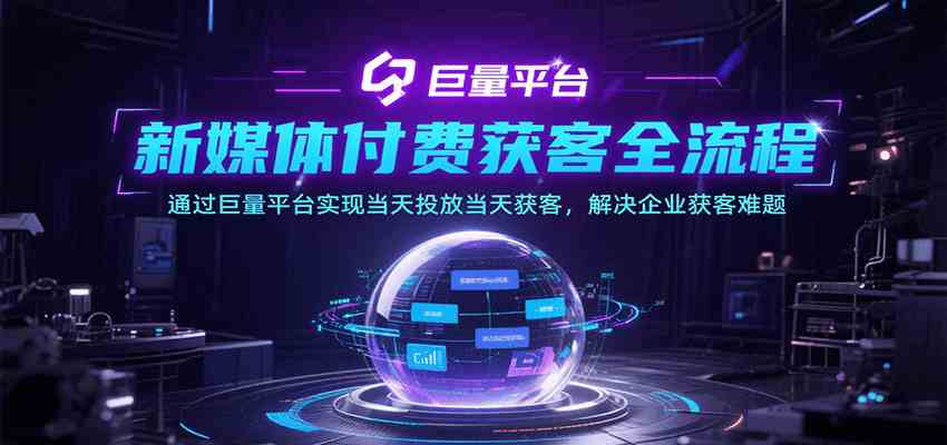 新媒体付费获客全流程，通过巨量平台实现当天投放当天获客，解决企业获客难题-财阁