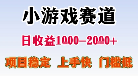 小游戏赛道，一天收益1k-2k+ 稳定项目，门槛低，上手快适合新人小白【揭秘】-财阁
