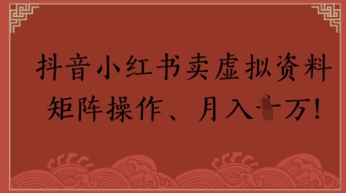 抖音小红书卖虚拟教辅、公务员资料，矩阵操作，月入1W+-财阁